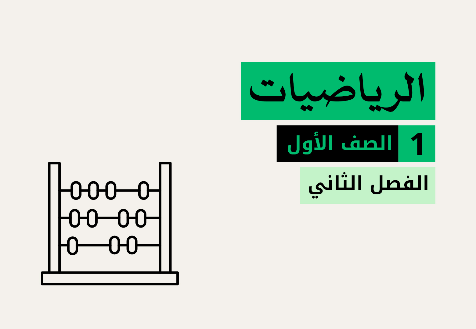 الرياضيات - الفصل الثاني - الصف الأول